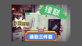 打破笔电平板办公次元壁，绿联扩展坞，好用到哭！