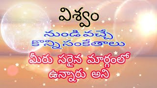 signs from the universe your in right path//లా  ఆఫ్ అట్రాక్షన్ పనిచేస్తుంది అని విశ్వం సంకేతాలు