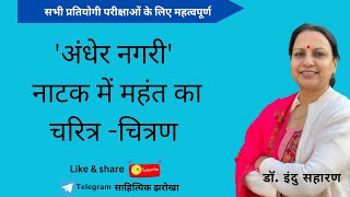 'अंधेर नगरी' नाटक में महंत का चरित्र चित्रण/'Andher Nagari' Natak Bharatendu Harishchandra