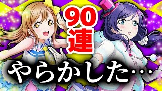 【スクスタ】初回からやらかす男 後夜祭ガチャ【ラブライブ！】