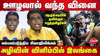 M K Sivajilingam ex mp latest speech on Sri Lanka economic crisis