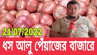 ধস লেগেছে পেঁয়াজ আলুর বাজারে। আজ ২১ জুলাই ২০২২। বর্তমানে পেঁয়াজ রসুন আলুর পাইকারি দাম কত জানুন।