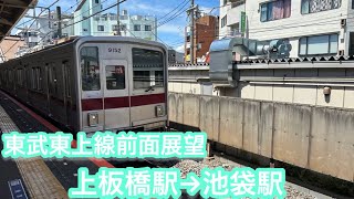 東武9000系東武東上線前面展望(準急)上板橋駅→池袋駅