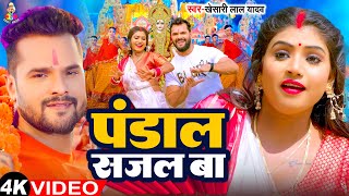 #Video - पंडाल सजल बा | #Khesari Lal Yadav नवरात्रि स्पेशल  \u0026 #Rani | Pandal Sajal Ba | Bhakti Song