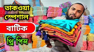 তাকওয়ার স্পেশাল বাটিক থ্রি পিস কালেকশন।।Batik three piece wholesale price in bd.