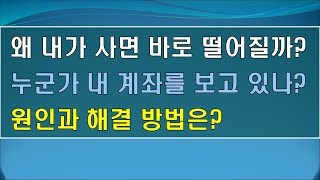 주식매수 후 바로 하락하는 경우가 많다면 꼭 봐 주세요! [주식 매매기준]