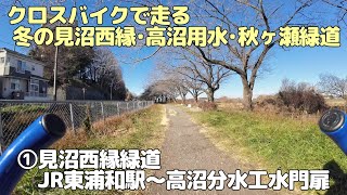 クロスバイクで走る冬の見沼西縁･高沼用水･秋ヶ瀬緑道　①見沼西縁緑道　JR東浦和駅～高沼分水工水門扉（20250104）