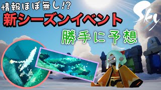 【実況】新シーズンイベントのエリアは？内容は？少ない情報で予想するぞ！【Sky 星を紡ぐ子どもたち】