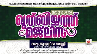 🔴Live | മാസാന്ത ഖുത്ബിയ്യത്ത് മജ്ലിസ് | മടവൂർ ചിറ്റടിമീത്തൽ | CM MADAVOOR MEDIA