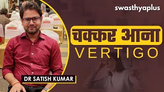 वर्टिगो: समय रहते लक्षणों को पहचानें | Vertigo in Hindi | Signs \u0026 Treatment | Dr Satish Kumar