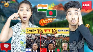 Indian Reaction On | তুরস্ক বনাম ইসরায়েল বনাম বাংলাদেশ সামরিক শক্তি |Turkey vs Israel vs Bangladeshi