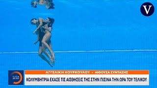 Κολυμβήτρια έχασε τις αισθήσεις της στην πισίνα την ώρα του τελικού | OPEN TV