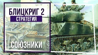 Блицкриг II. Кампания за Союзников. Рурский котел. #24