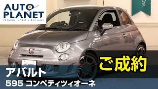 アバルト ５９５ コンペティツィオーネ（ご成約ありがとうございました）中古車紹介・解説　オートプラネット名古屋