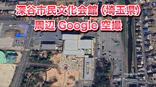 #深谷市民文化会館（埼玉県）周辺 Google 空撮・BGMなし