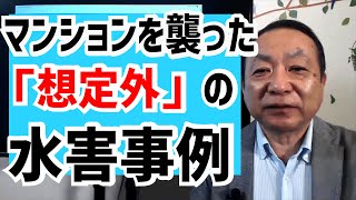 マンションをおそった「想定外」の水害を事例で紹介、マンションの水害リスクは思わぬところに･･･