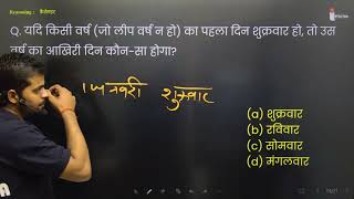 Q. 39 यदि किसी वर्ष (जो लीप वर्ष न हो) का पहला दिन शुक्रवार हो, तो उस वर्ष का आखिरी दिन कौन-सा होगा?