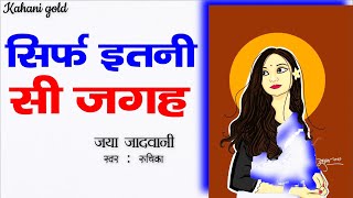 सिर्फ इतनी सी जगह - जया जादवानी || Sirf Itni Si Jagah - Jaya Jadwani Story || Hindi Sahitya