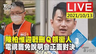 【LIVE】陳柏惟迎戰刪Ｑ領銜人　電視罷免說明會正面對決 20211013