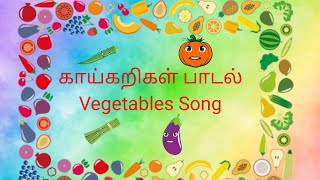 காய்கறிகள் பாடல்|குட்டை குட்டை கத்திரிக்காய் பாடல்| Vegetables Song in Tamil| Tamil Rhymes for Kids|