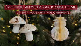 ПОВТОРЯЮ ЁЛОЧНЫЕ ИГРУШКИ КАК В ZARA HOME СВОИМИ РУКАМИ Ч.1 + ШАБЛОН |  НОВОГОДНИЙ ДЕКОР DIY