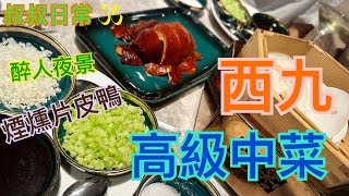 [係咁食]🥂💎🍽️西九維港景高級中菜｜煙燻片皮鴨｜鮮無花果咕嚕肉｜鮮腐竹米皇浸菜心｜大廚炒飯｜囍公館 FAM｜SC