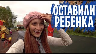 VLOG: ОСТАВИЛИ РЕБЕНКА, УЕХАЛИ ТУСИТЬ