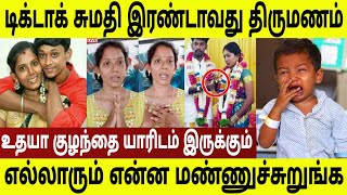 டிக்டாக் உதயா சுமதி சற்று முன்பு இரண்டாவது திருமணம் ! இதுதான் உண்மை காரணமா ?