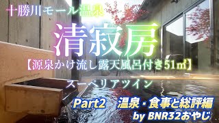 十勝川モール温泉 清寂房　源泉かけ流し露天風呂付スーペリアツイン　Part２温泉・食事と総評編