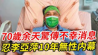 70歲余天驚傳不幸消息！兒已奔赴現場，忍李亞萍10年無性婚姻内幕太心酸#余天 #李亞萍 #余祥銓  #巨星來了