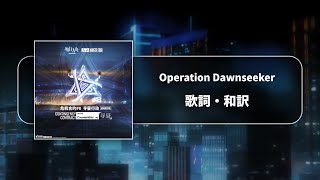 【アークナイツ】危機契約#8「探暁」テーマ曲「Operation Dawnseeker」和訳