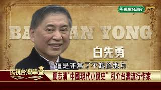 鄉土文學運動：文學反映現實 藝術回歸社會 【民視台灣學堂】台灣新文學史 2019.07.18—陳芳明