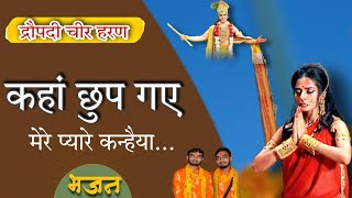 { द्रौपदी चीर हरण } कहां छुप गए मेरे प्यारे कन्हैया | Karan Arjun Jha Brothers | Krishn Bhajan