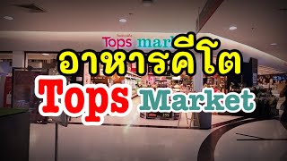 อาหารคีโต ที่  Tops Market