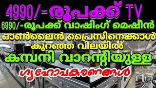 5800 രൂപക്ക്  TV | 1550 രൂപക്ക്  വുഡൻ ചെയർ | 4500 ഡൈനിങ് ടേബിൾ| ഓൺലൈൻ വിലയേക്കാൾ കുറഞ്ഞ വിലയിൽ