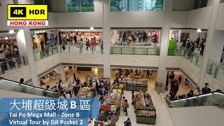 【HK 4K】大埔超級城 B 區 | Tai Po Mega Mall - Zone B | DJI Pocket 2 | 2022.05.15
