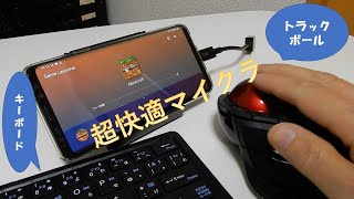 【スマホでマイクラ】キーボード＆トラックボールで超快適