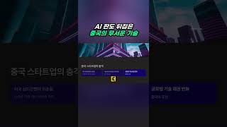 AI 판도 뒤집은 중국의 무서운 기술