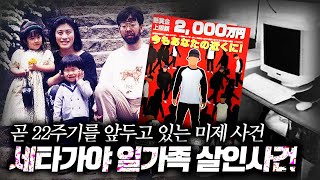 【살인의 순서.. 범행 목적은 이것?】 세타가야 일가족 살인사건ㅣ일본 최대 미스터리ㅣ오컬트스토리