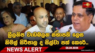 NEWS ALERT - ශ්‍රීලනිප වැඩබලන සභාපති ලෙස නිමල් සිරිපාල ද සිල්වා පත් කෙරේ..