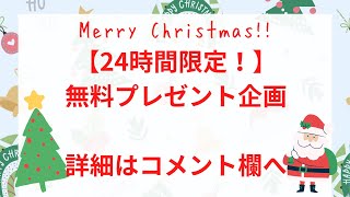 【最高のクリスマスプレゼント】24時間限定！僕からのメリークリスマス