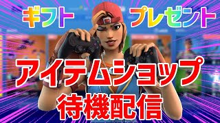 アイテムショップ待機　ギフトプレゼント【フォートナイト／Fortnite】【初見さん大歓迎】【ギフト】