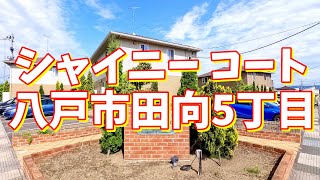 シャイニー コート E101／青森県八戸市田向5丁目／3LDK 八戸不動産情報館｜八戸市の不動産なら八代産業株式会社 賃貸、土地、中古住宅、アパート、マンション等