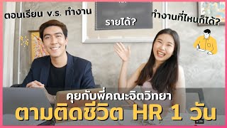 ตามติดงาน HR จัดการทรัพยากรมนุษย์ 1 วัน ทำไรบ้าง | Ms Namwarn