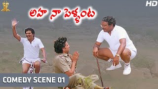 Rajendra Prasad & Nutan Prasad Comedy Scene | Aha Naa Pellanta Movie Full HD | Suresh Productions