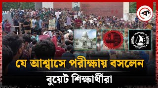 যে আশ্বাসে পরীক্ষায় বসলেন বুয়েট শিক্ষার্থীরা | BUET Examination | BUET students | BUET | Kalbela