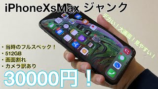 【大画面】画面割れカメラちょい訳ありジャンクiPhoneXsMax 512GB スペースグレイを3万円で買ってみた！