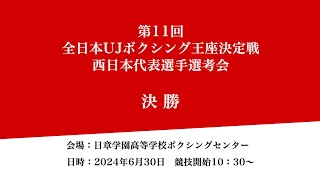 第11回全日本UJボクシング王座決定戦　西日本代表選手選考会　決勝