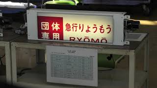 【200系りょうもう側面方向幕回転実演】2021東武プレミアムファンツアー 工場見学 表示器コーナー【4K】