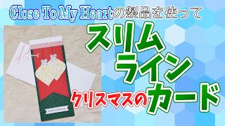 【LINE LIVE】スリムラインカードのパーツ作りクリスマス【2021】